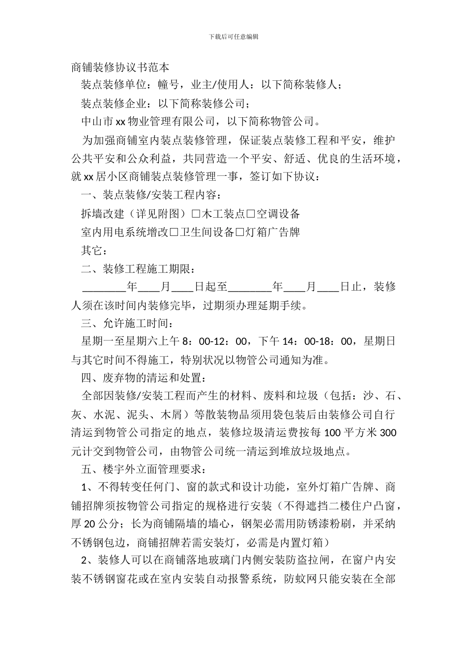 商铺装修协议书范本_第2页