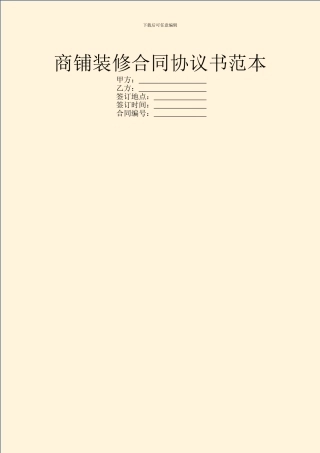 商铺装修合同协议书范本