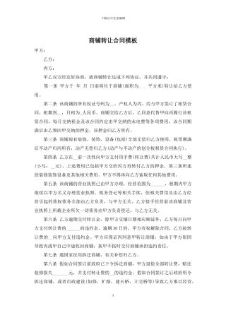 商铺转让合同模板