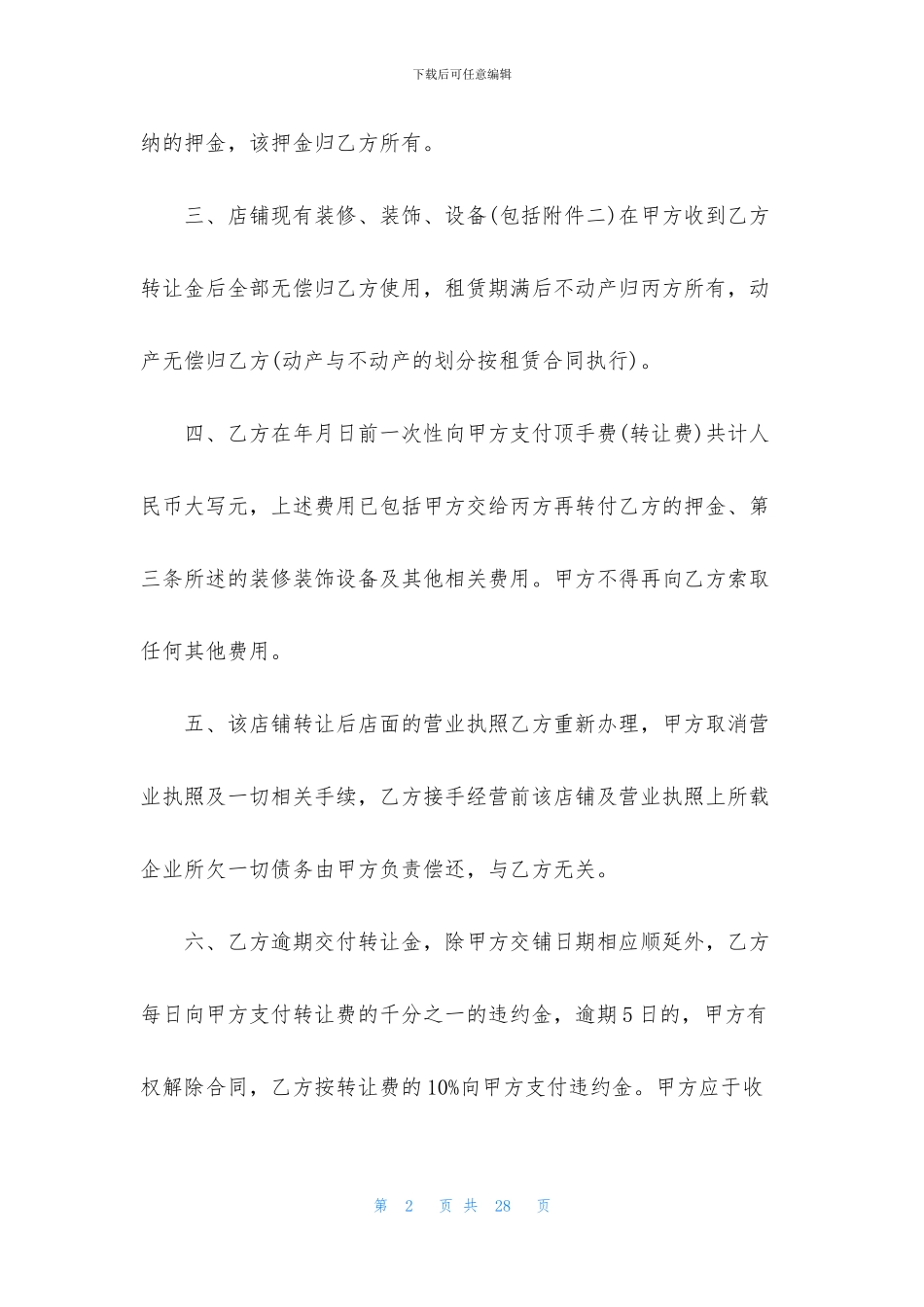 商铺转让合同集锦八篇_第2页
