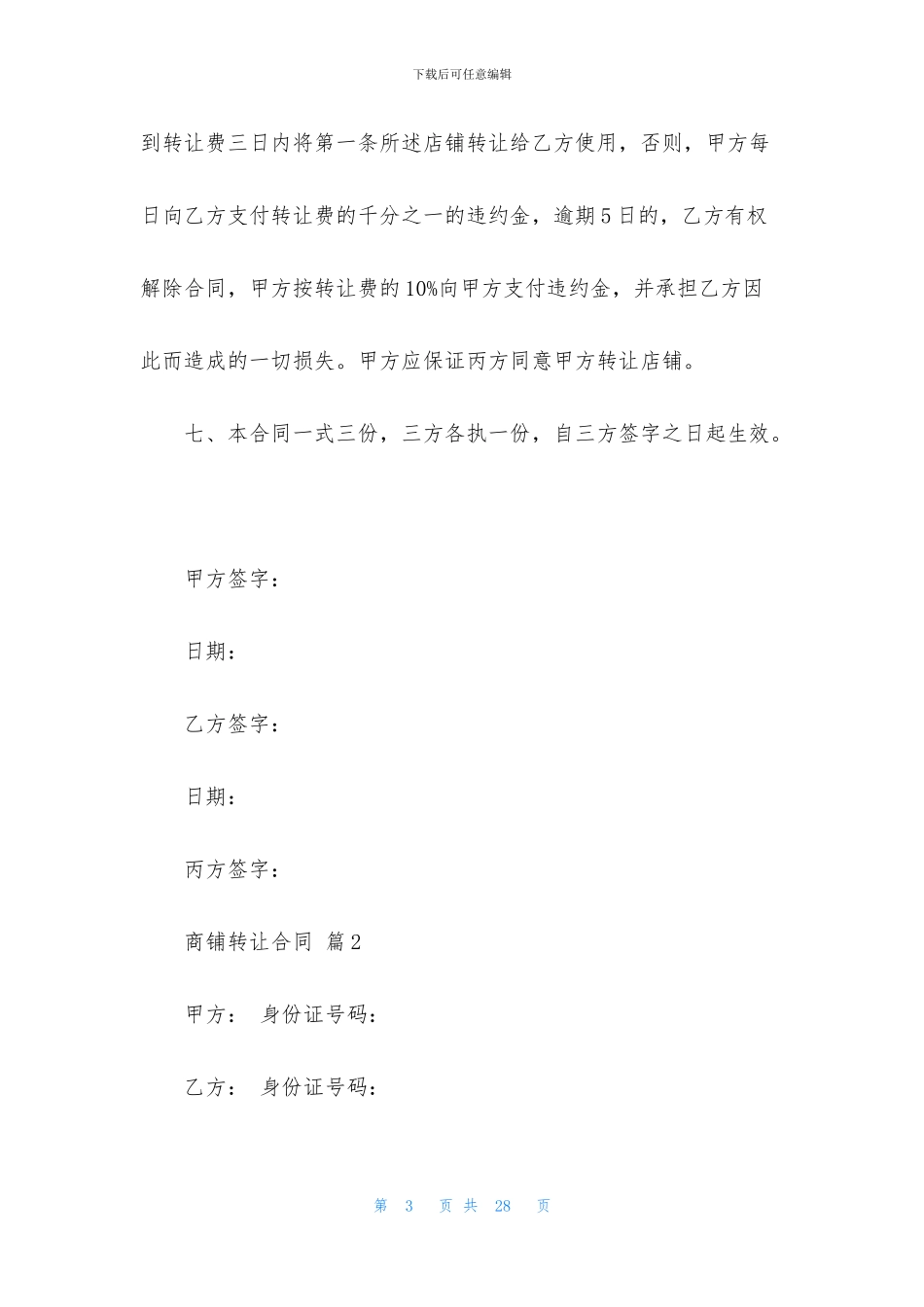 商铺转让合同集锦八篇_第3页