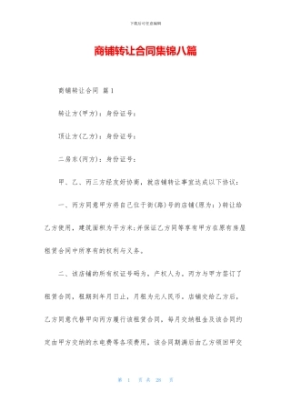 商铺转让合同集锦八篇