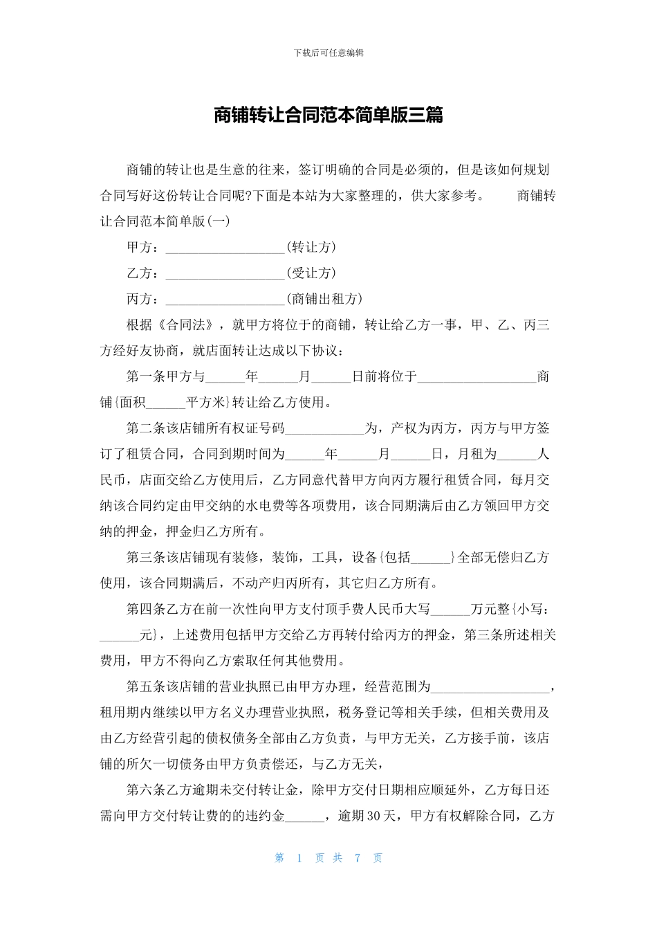 商铺转让合同范本简单版三篇_第1页