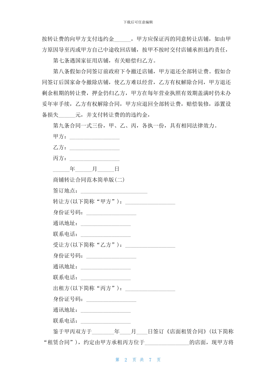 商铺转让合同范本简单版三篇_第2页