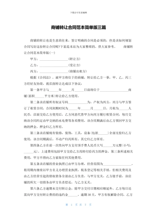 商铺转让合同范本简单版三篇