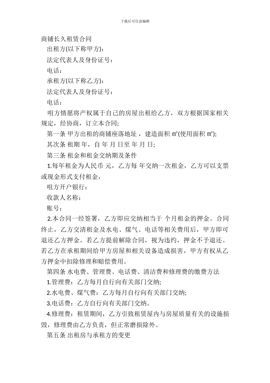 商铺长期租赁合同_第2页