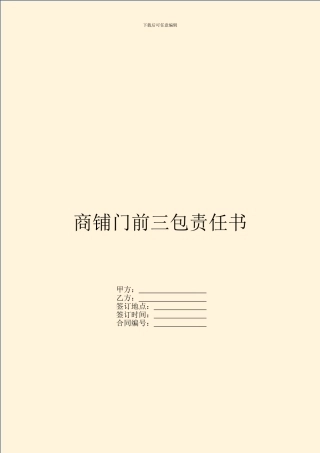 商铺门前三包责任书