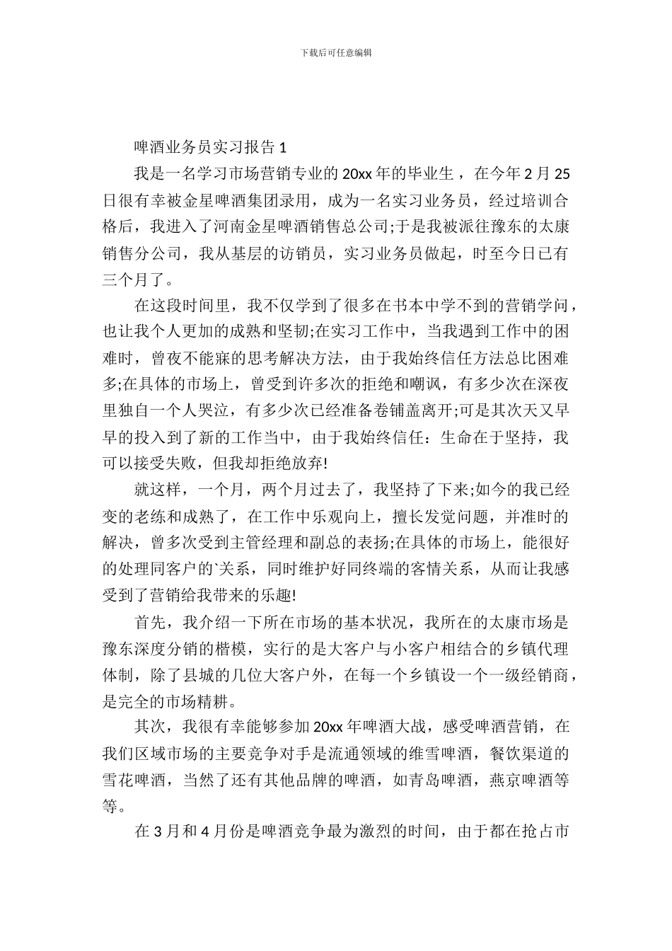 啤酒业务员实习报告_第2页