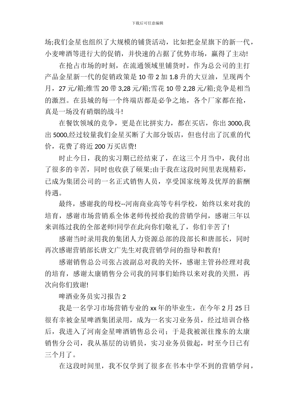 啤酒业务员实习报告_第3页