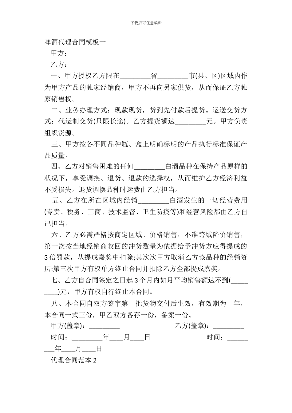 啤酒代理合同模板一_第2页
