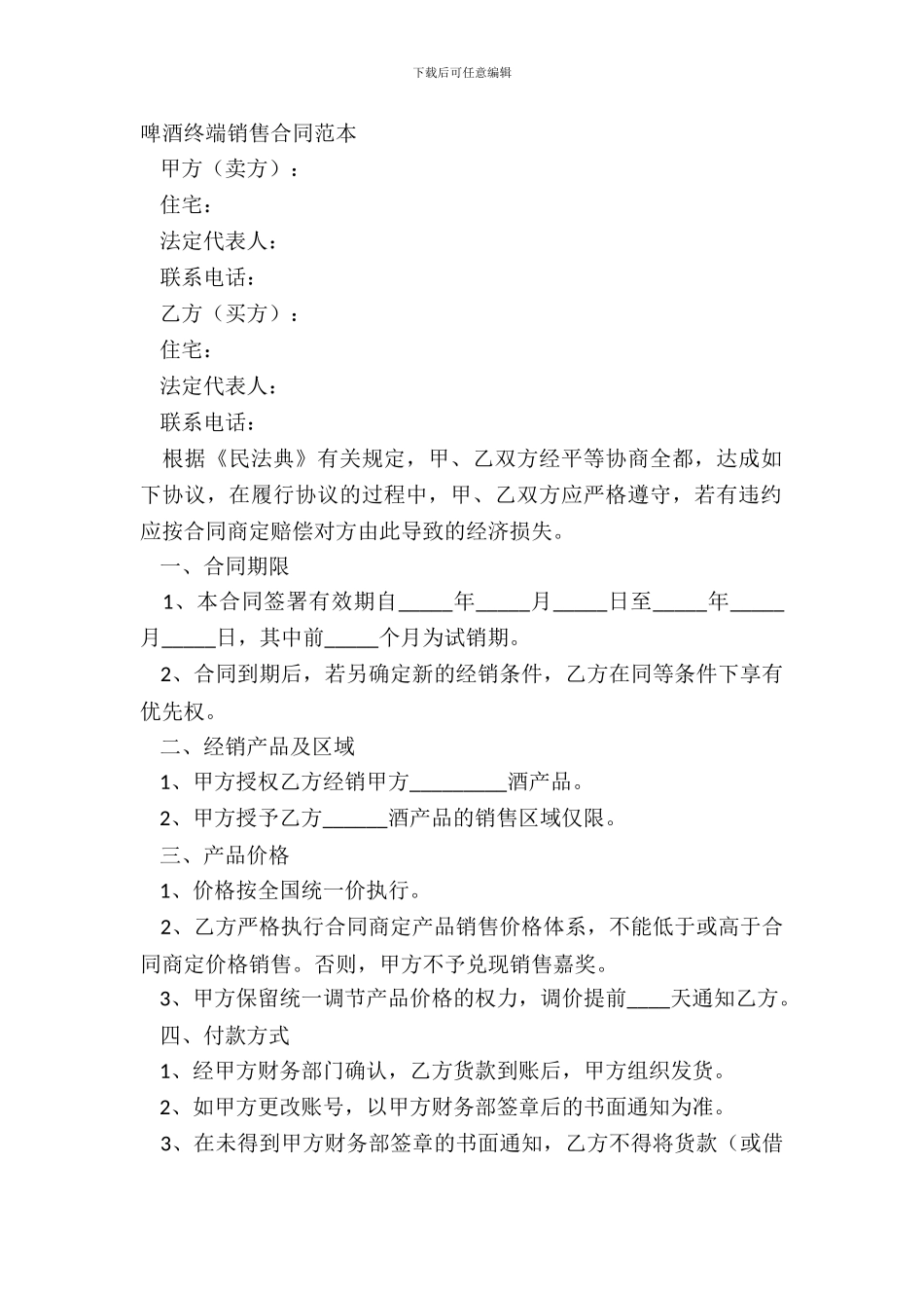 啤酒终端销售合同范本_第2页