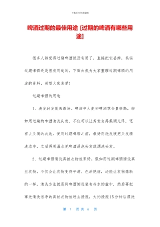 啤酒过期的最佳用途