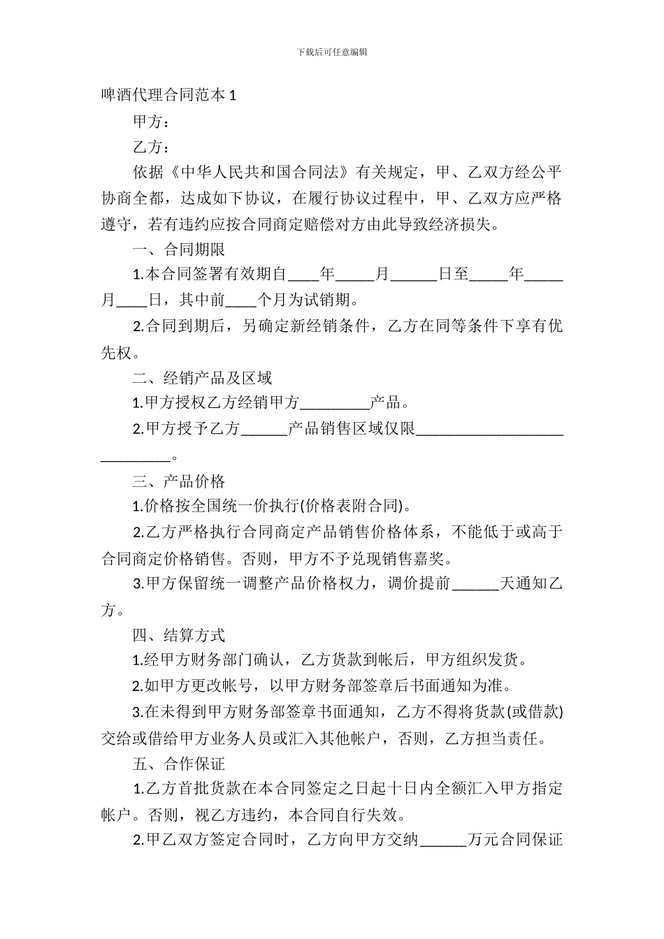 啤酒代理合同范本_第2页