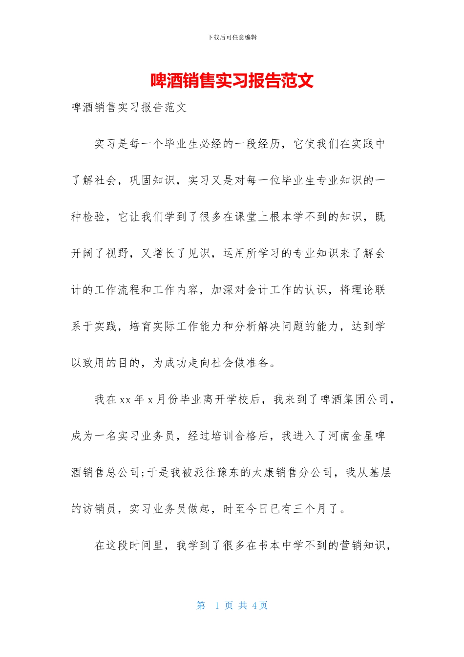 啤酒销售实习报告范文_第1页