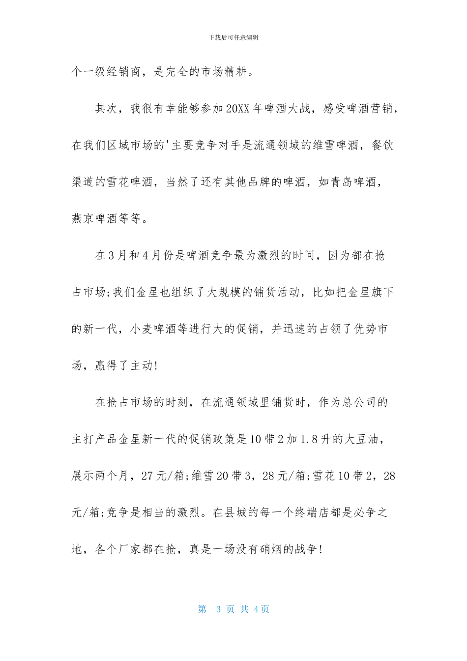 啤酒销售实习报告范文_第3页