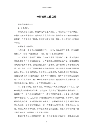 啤酒销售工作总结