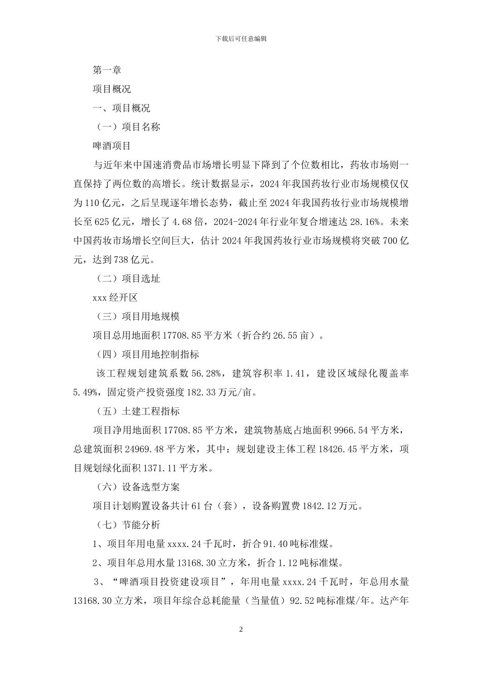啤酒项目策划方案_第2页