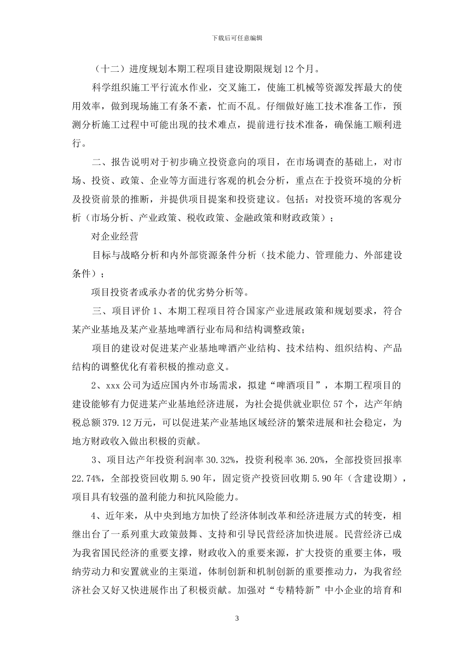 啤酒项目可行性计划_第3页