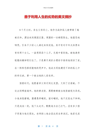 善于利用人生的劣势的美文摘抄