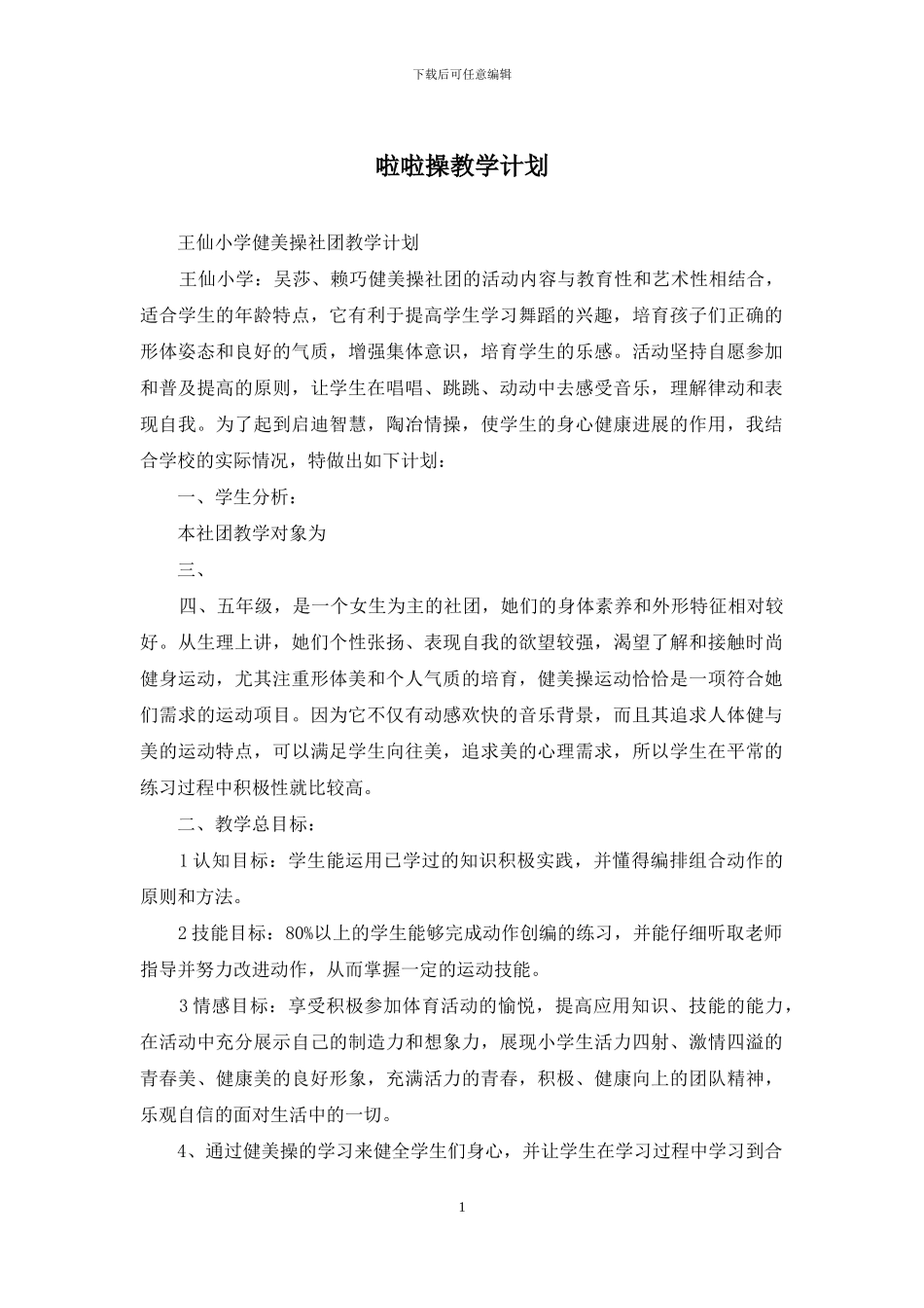 啦啦操教学计划_第1页