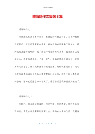 喂海鸥作文集锦8篇