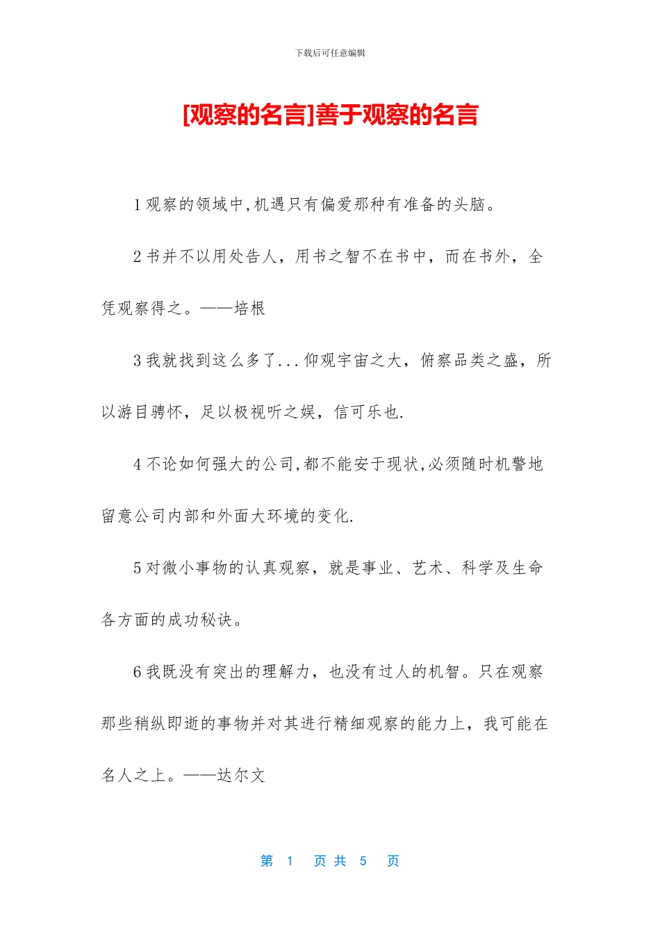 善于观察的名言_第1页