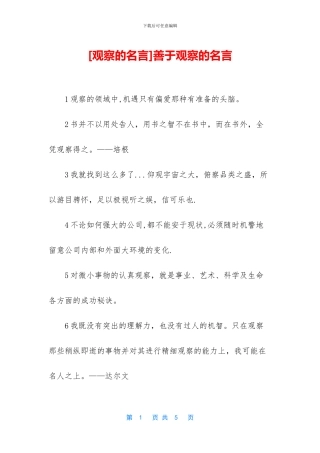 善于观察的名言