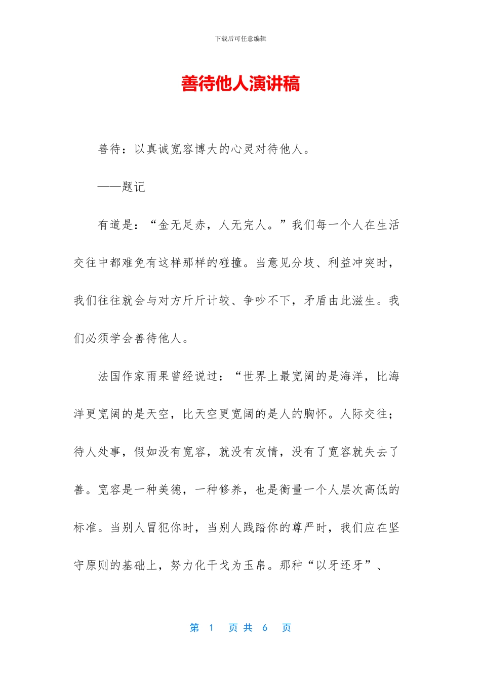 善待他人演讲稿_第1页