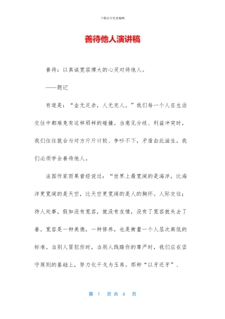 善待他人演讲稿