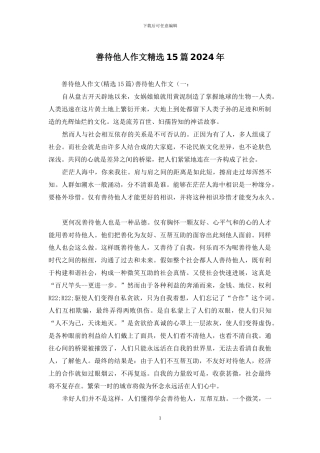 善待他人作文精选15篇2024年