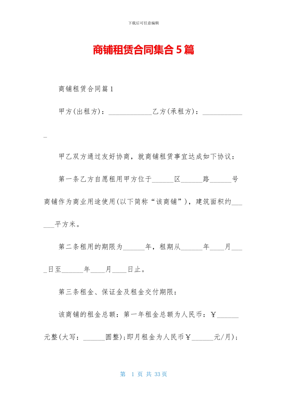 商铺租赁合同集合5篇_第1页