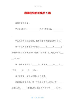 商铺租赁合同集合5篇