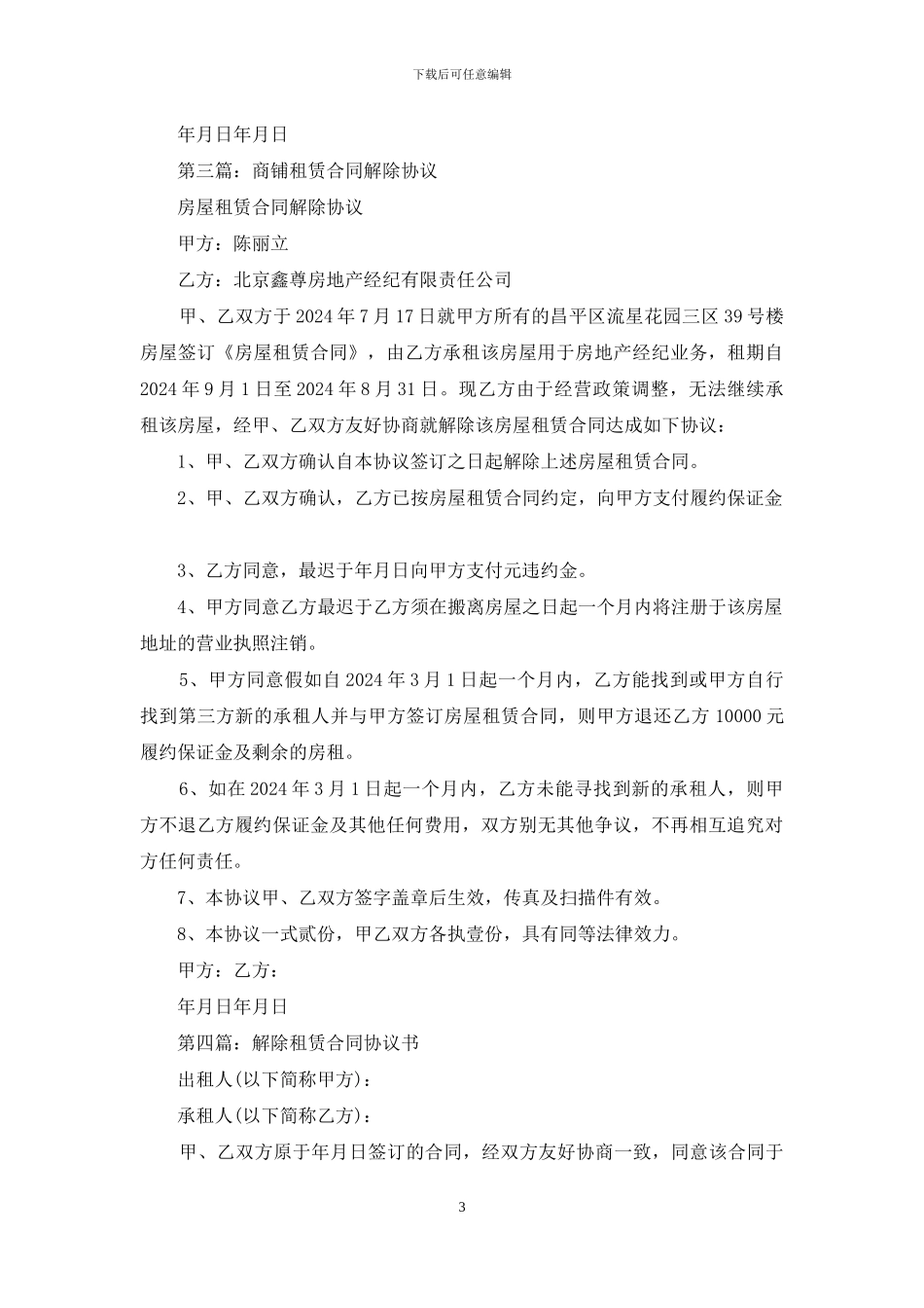 商铺租赁合同解除协议书_第3页