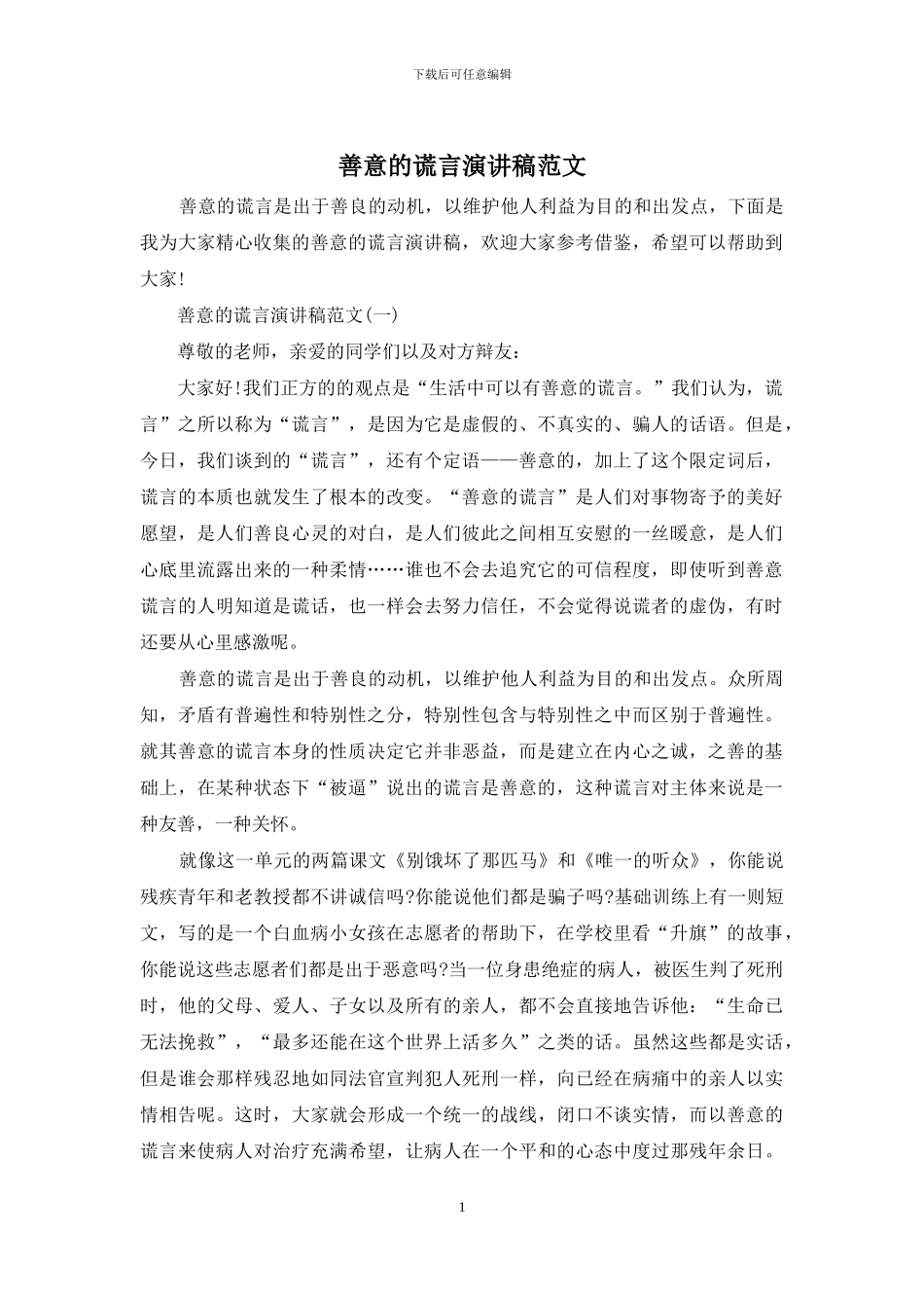 善意的谎言演讲稿范文_第1页