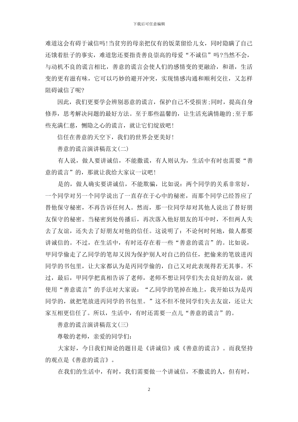 善意的谎言演讲稿范文_第2页