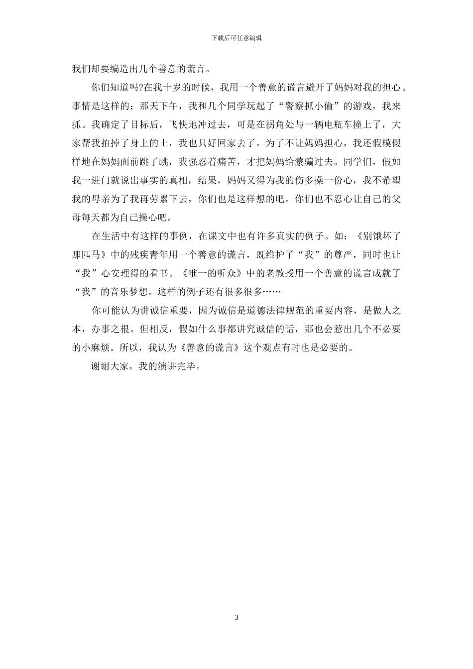 善意的谎言演讲稿范文_第3页
