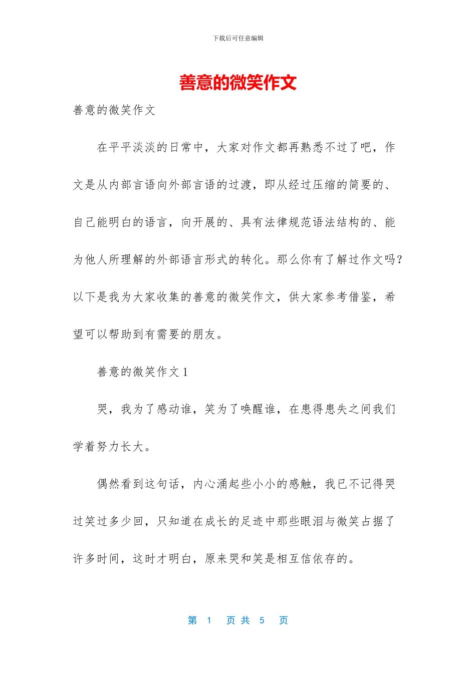 善意的微笑作文_第1页