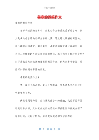 善意的微笑作文