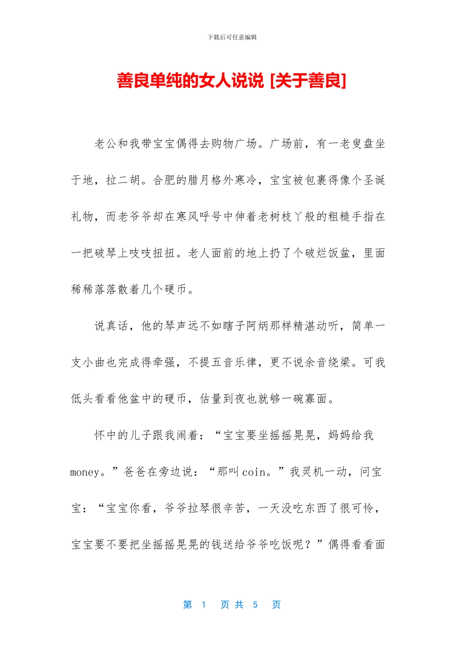 善良单纯的女人说说_第1页