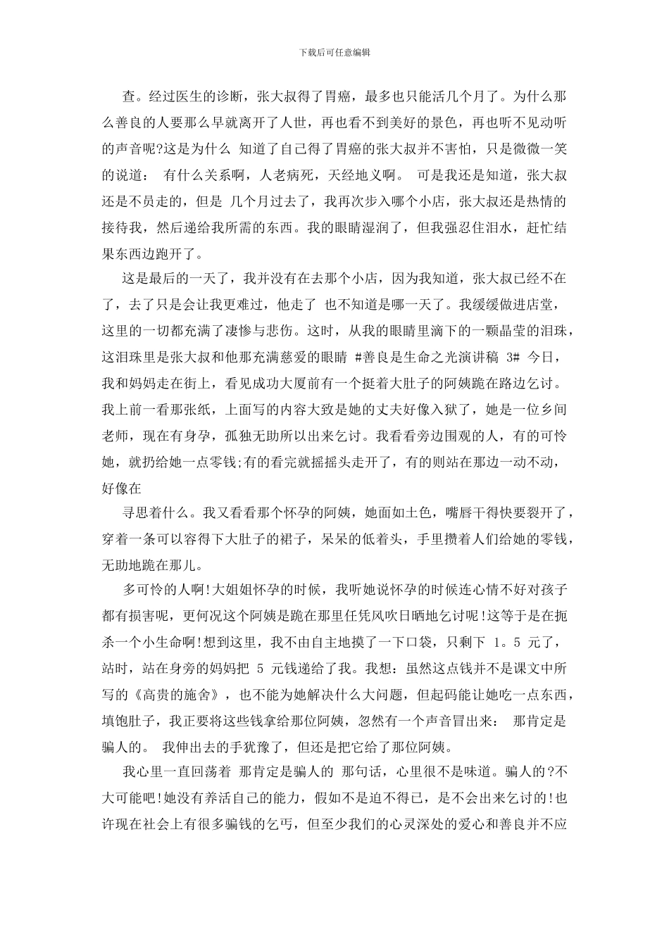 善良是生命之光演讲稿2024_第2页