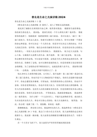 善良是生命之光演讲稿2024