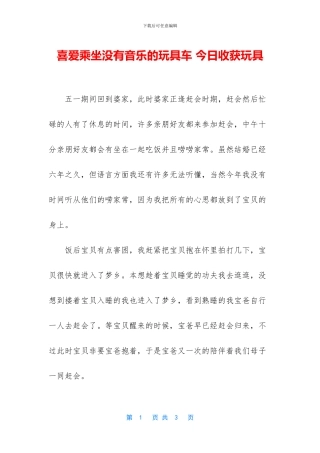 喜欢乘坐没有音乐的玩具车