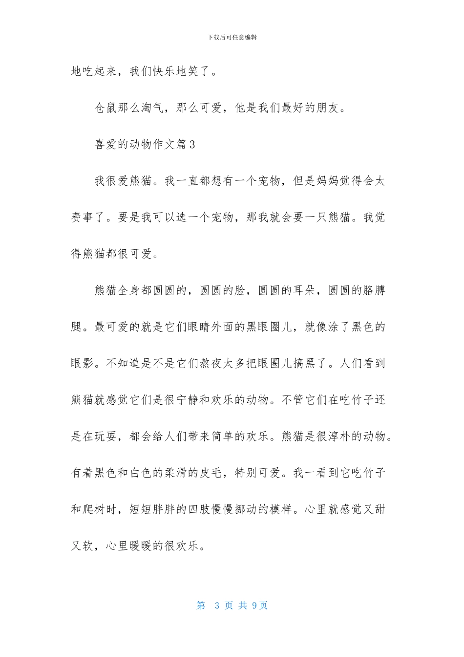 喜欢的动物作文8篇_第3页