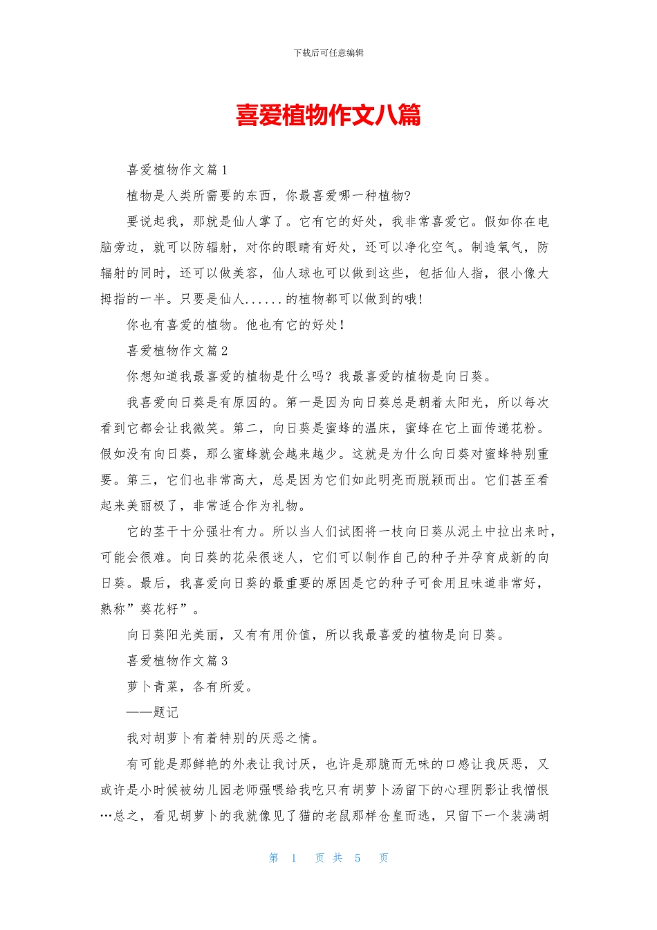 喜欢植物作文八篇_第1页