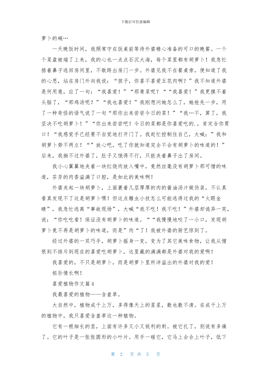 喜欢植物作文八篇_第2页
