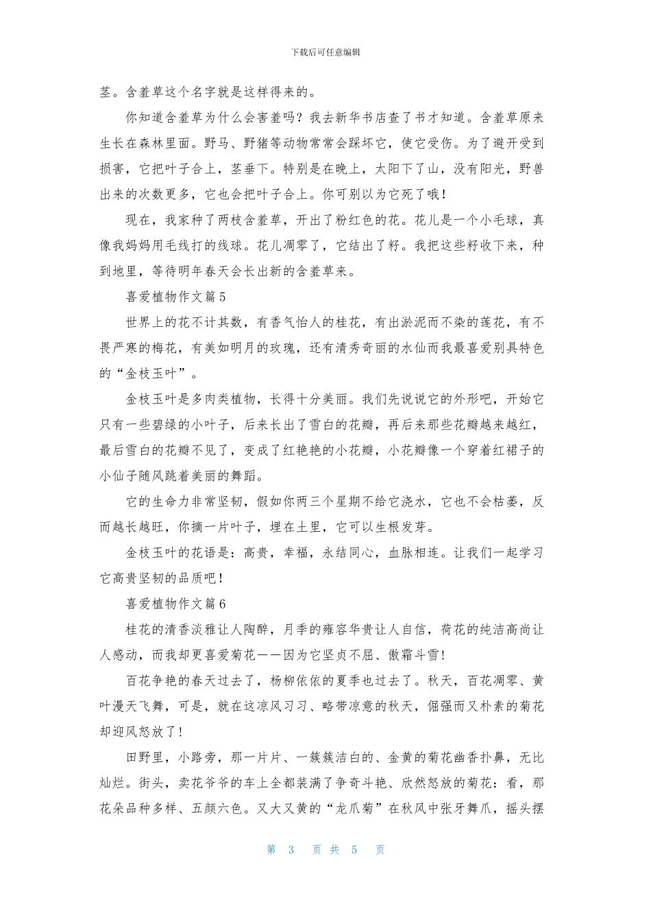 喜欢植物作文八篇_第3页