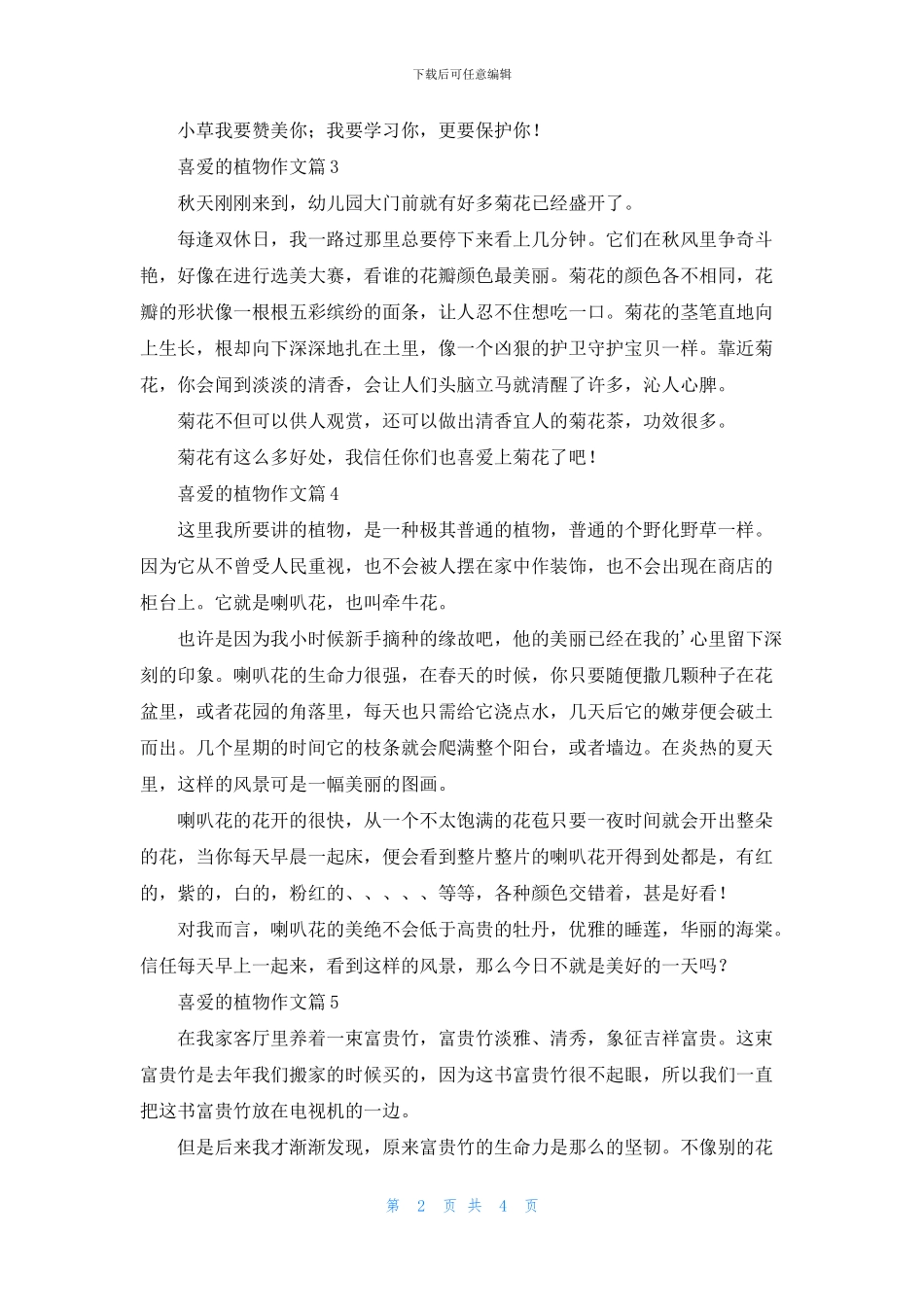 喜爱的植物作文6篇_第2页