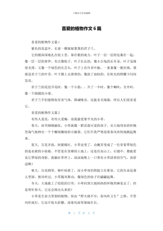 喜爱的植物作文6篇