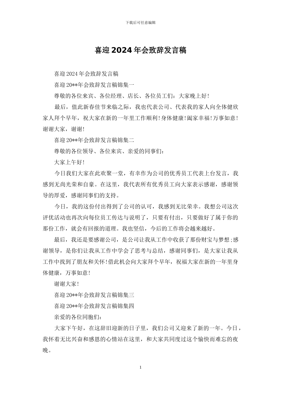 喜迎2024年会致辞发言稿_第1页