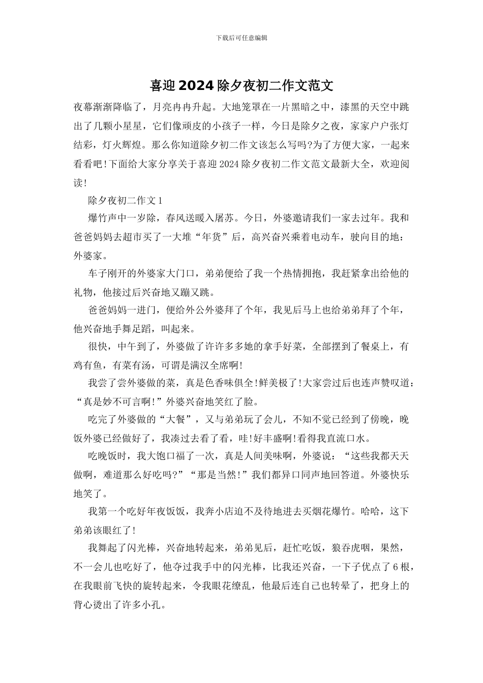 喜迎2024除夕夜初二作文范文_第1页